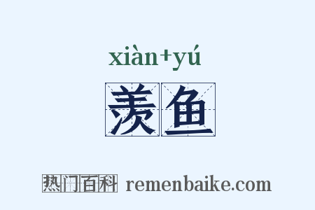 羡鱼是什么意思的图片